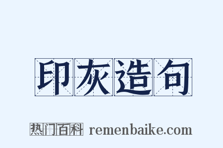 印灰造句是什么意思的图片